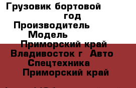 Грузовик бортовой FAW 1051 2012 год. › Производитель ­ FAW › Модель ­ 1 051 - Приморский край, Владивосток г. Авто » Спецтехника   . Приморский край